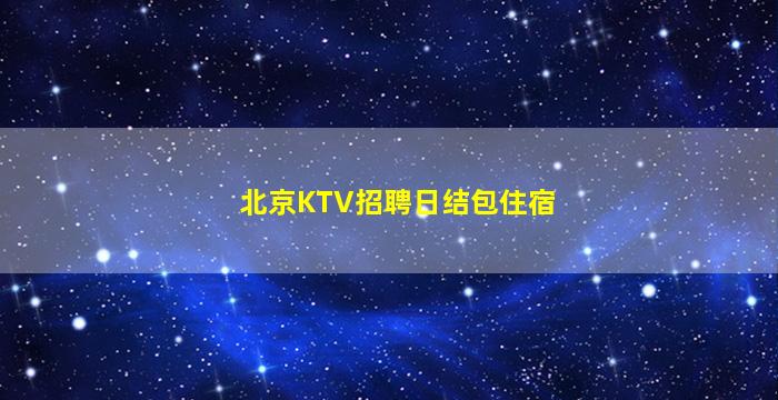 杭州夜总会招聘